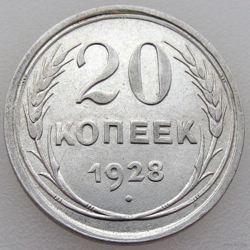 СССР, 20 копеек 1928 г., сост. AU, серебро 500/ 3,6 г., Y#88