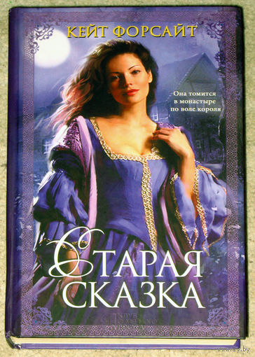 Кейт Форсайт Старая сказка