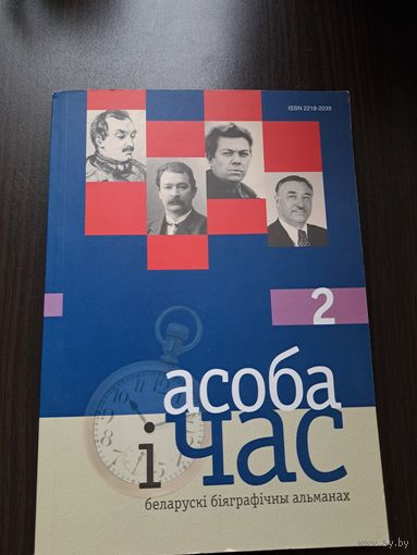 Асоба і час 2