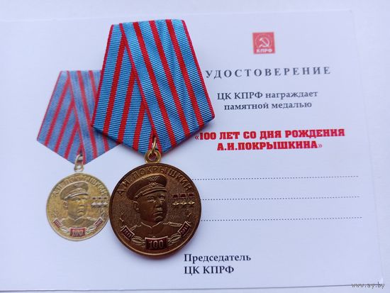 100 лет со дня рождения А.И.Покрышкина. КПРФ.