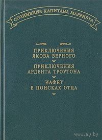 Марриэт. Приключения Якова Верного. Приключения Ардента Троутона. Иафет в поисках отца.