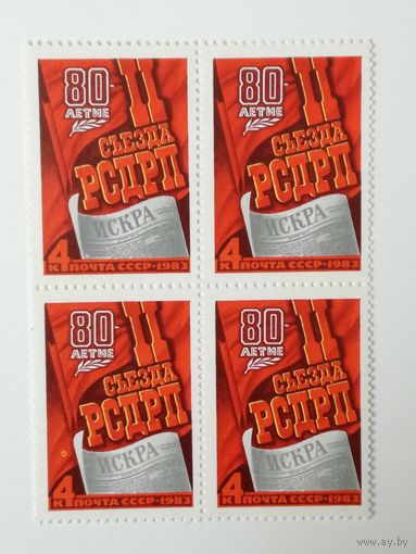 1983 СССР. 80 летие 2 съезда РСДРП. Квартблок