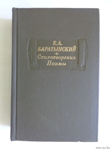 Литературные памятники. Е.А.Баратынский. Стихотворения. Поэмы