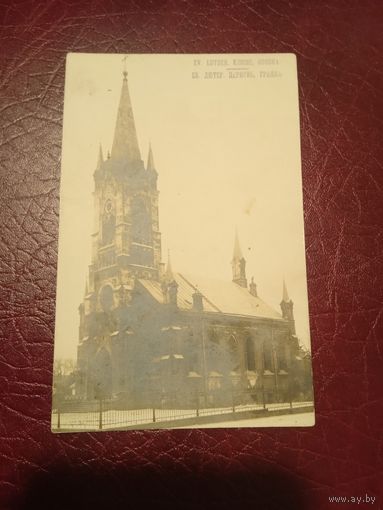 Фотооткрытка г.Гродно "Ев.лютер.церковь,Гродна"(до 1915 г)
