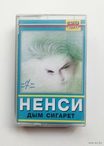 Аудиокассета - Ненси - Дым сигарет