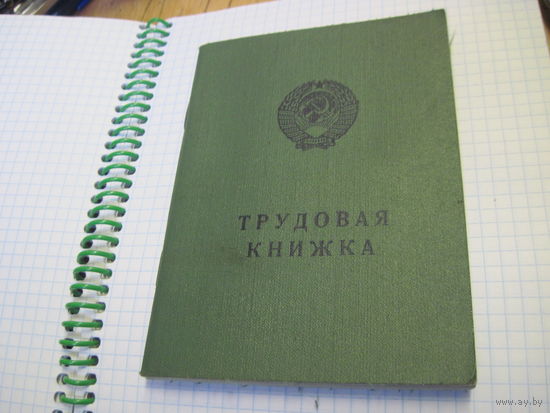 Трудовая книжка СССР чистая с рубля!