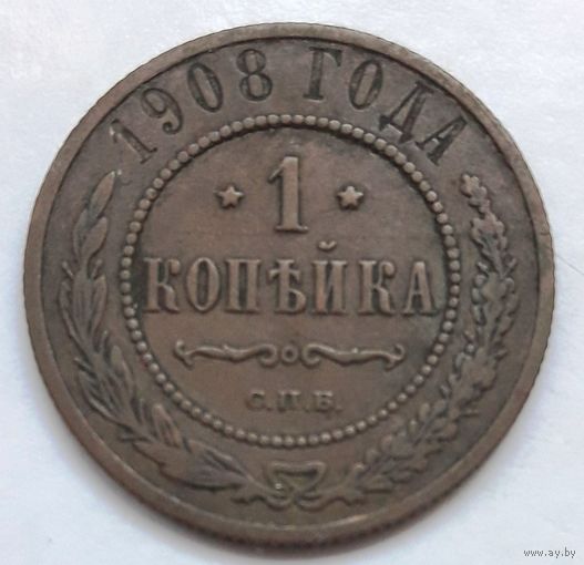 1 копейка 1908 года.