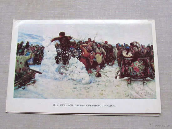 С009-4514 Открытка Суриков Взятие снежного городка Подписана 1975