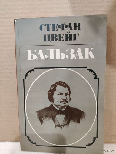 Стефан Цвейг. Бальзак. 1984г.