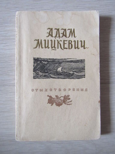Мицкевич Адам. Стихотворения.