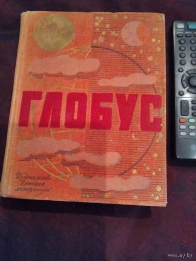 Глобус. Географический ежегодник для детей.