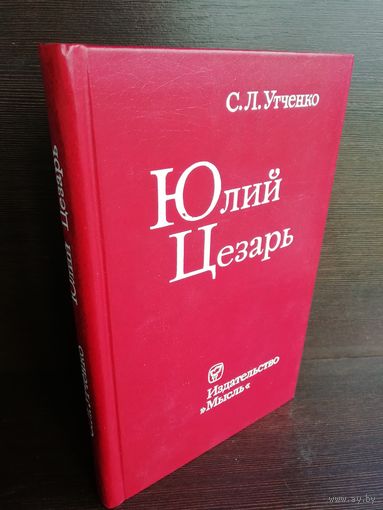С.Л.Утченко. Юлий Цезарь