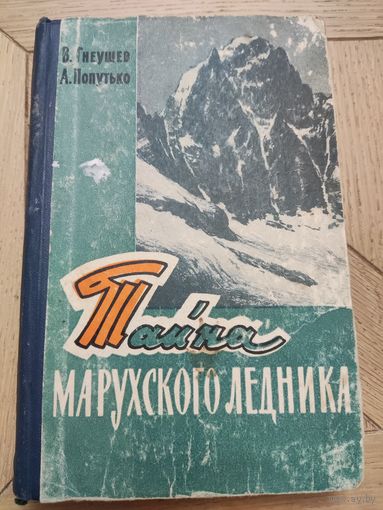 Владимир Гнеушев Андрей Попутько "Тайна Марухского ледника "