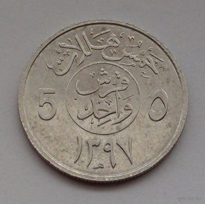 Саудовская Аравия 5 халалов, 1397 (1977)