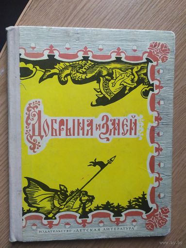Добрыня и Змей. Десять былин.\011