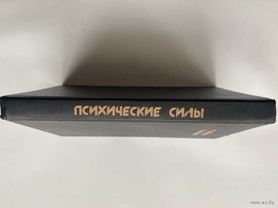 Деннинг М., Филлипс О.  Психические силы. Развитие психических сил. Практическое руководство /М. София .Ltd  1998г.