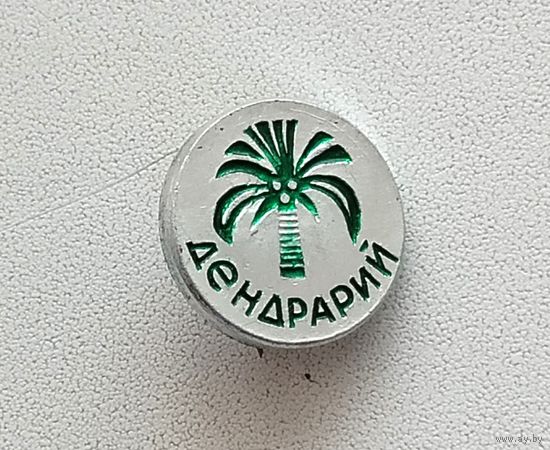 Дендрарий. *48.