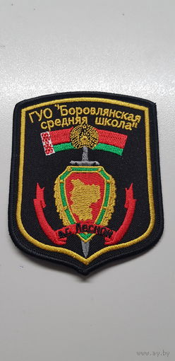 Шеврон Боровлянская средняя школа Беларусь