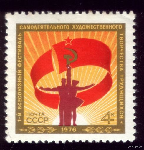 1 марка 1976 год Фестиваль