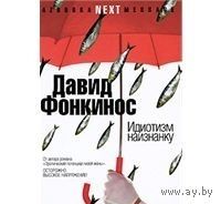 Фонкинос. Идиотизм наизнанку. О двух поляках