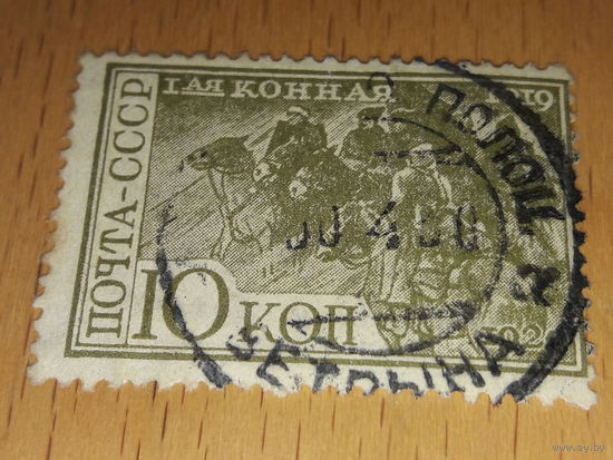 СССР 1930 год. 10 лет 1-й Конной армии