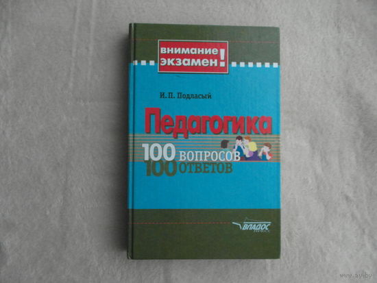 Подласый Иван Павлович. Педагогика. 100 вопросов - 100 ответов. 2006 г.