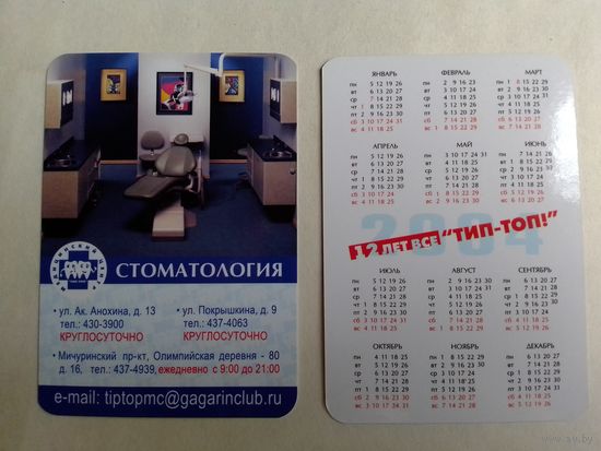 Карманный календарик. 2004 год