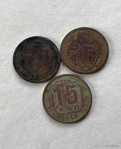 15 копеек 1932,35,36