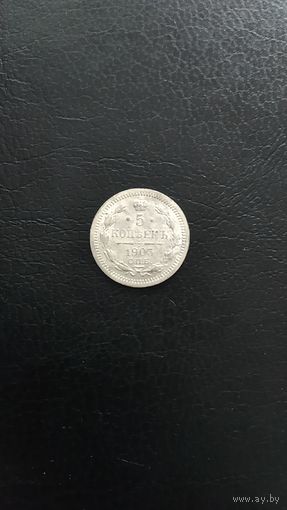 5 копеек 1903г.