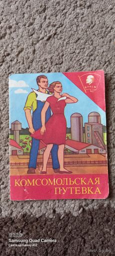 Комсомольская путевка