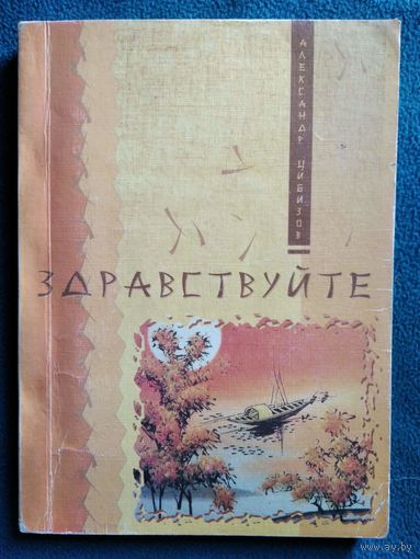 А.И. Цибизов. Здравствуйте