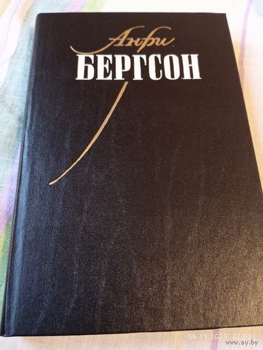 Бергсон Анри. Собрание сочинений т 1