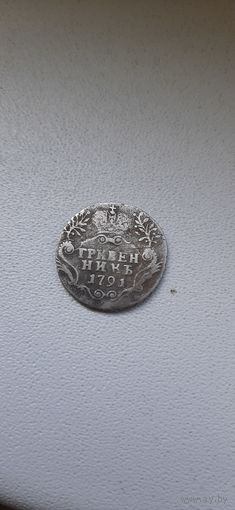 Гривенник 1791 года.