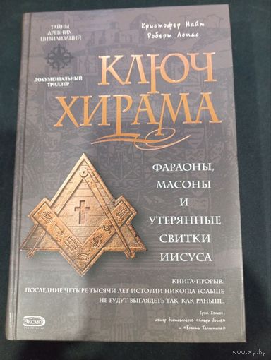 Ключ Хирама. Кристофер Найт, Роберт Ломас