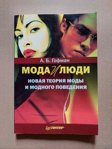 Гофман. Мода и люди. Новая теория моды и модного поведения