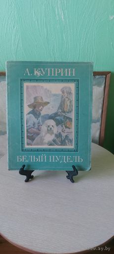 Детская книга СССР. А. Куприн. Белый пудель.