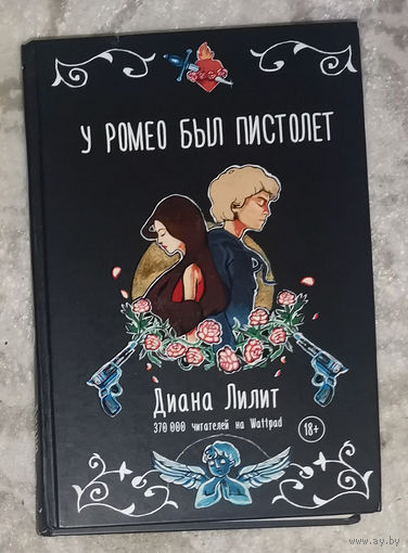 Диана Лилит У Ромео был пистолет.