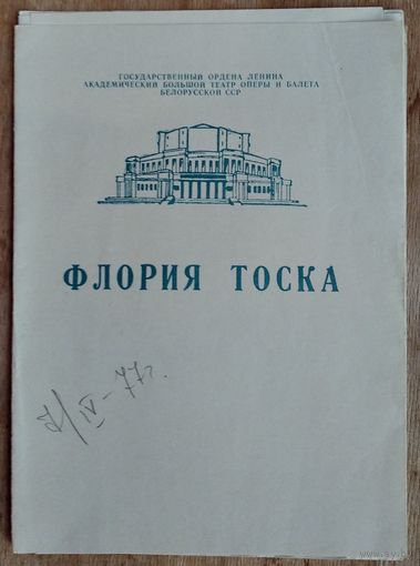 Программа оперы Дж.Пуччини "Флория Тоска" Большого театра оперы и балета Белорусской СССР. 1970-е г.