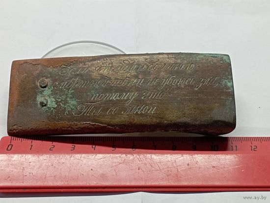 Необычная пряжка паломника(?), с библейской цитатой.Гравировка, латунь, Предположительно 19 век