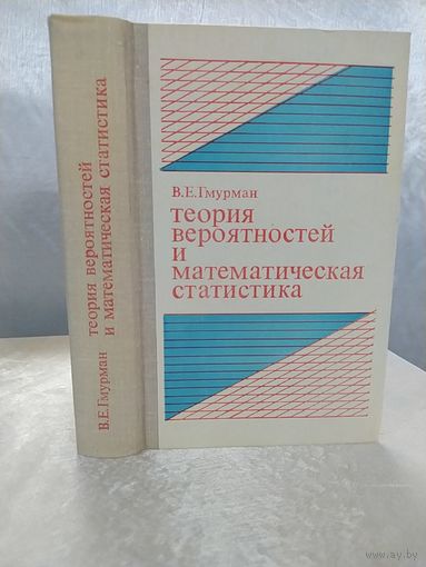 Теория вероятностей и математическая статистика