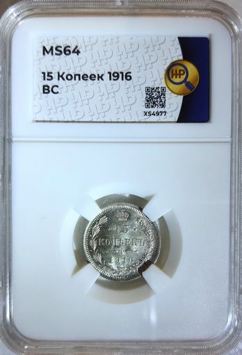 15 копеек 1916 ВС слаб ННР MS 64