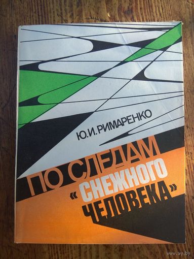Национализм в СССР. По следам снежного человека. 1989