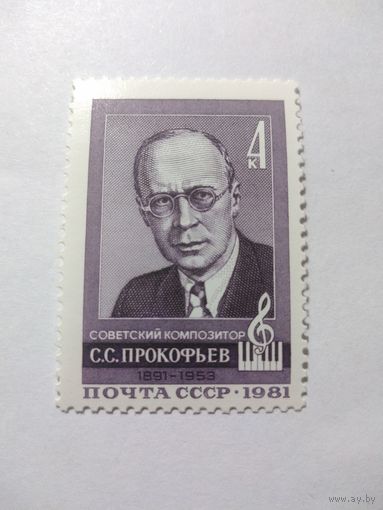 СССР 1981 С. С. ПРОКОФЬЕВ