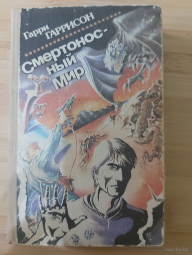 Гарри Гаррисон  Смертоносный мир