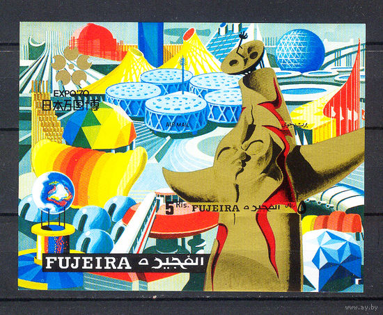 1970 ОАЭ. Фуджейра. Экспо 70 в Осаке, Япония. Блок.