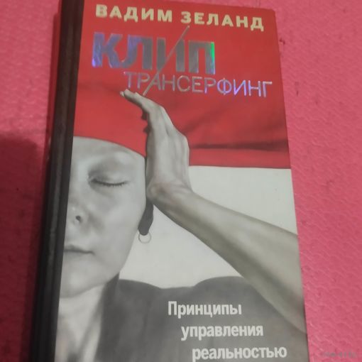 Вадим Зеланд.   Клип транерфинг. Принцыпы управления реальностью.