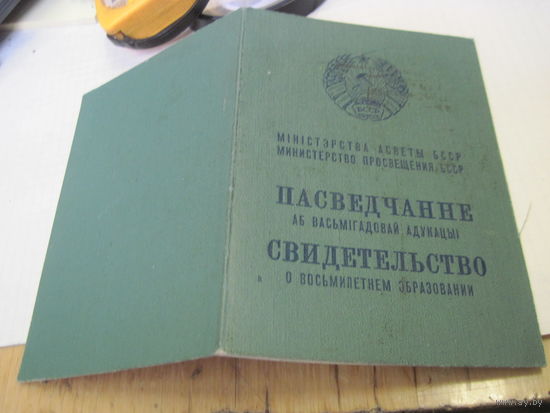 Свидетельство о восьмилетнем образовании 1964 г. с рубля!