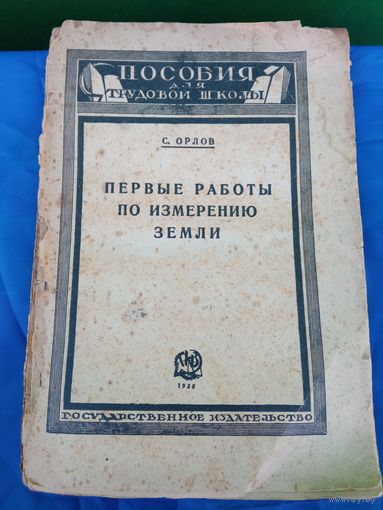 RRR ПОСОБИЕ ДЛЯ ТРУДОВОЙ ШКОЛЫ 1926 ГОД   Распродажа Коллекции !!! .Экспресс  Аукцион  НЕ С РУБЛЯ    без МПЦ и прочего . Много лотов в продаже .