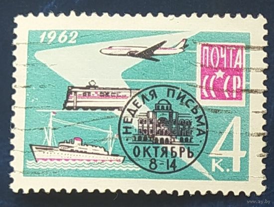 СССР 1962 Неделя письма. без клея