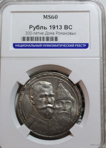 1 рубль 1913 300 лет дому Романовых MS60